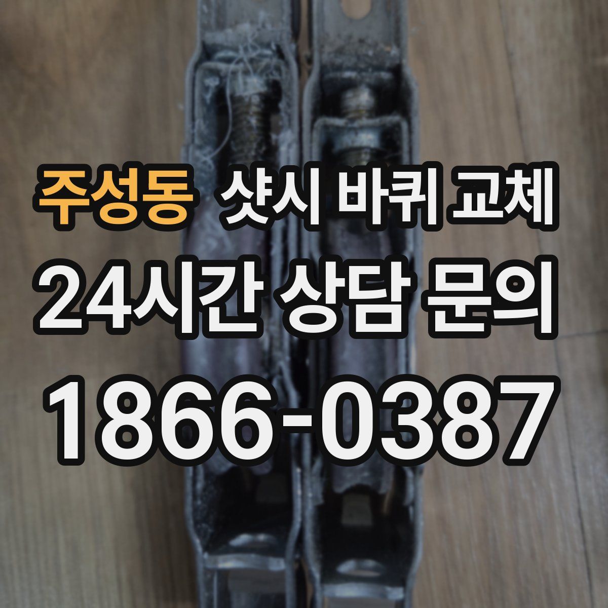 주성동 샷시 바퀴 교체