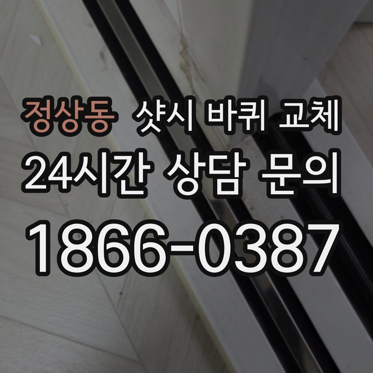 정상동 샷시 바퀴 교체
