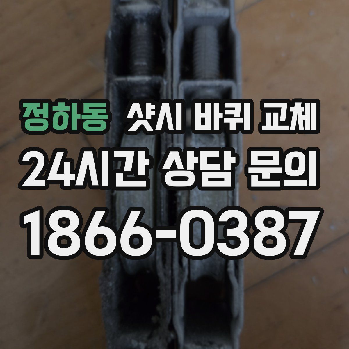 정하동 샷시 바퀴 교체