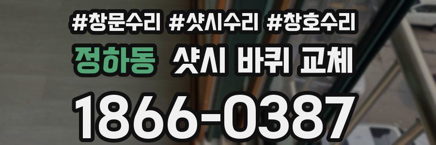 정하동 샷시 바퀴 교체