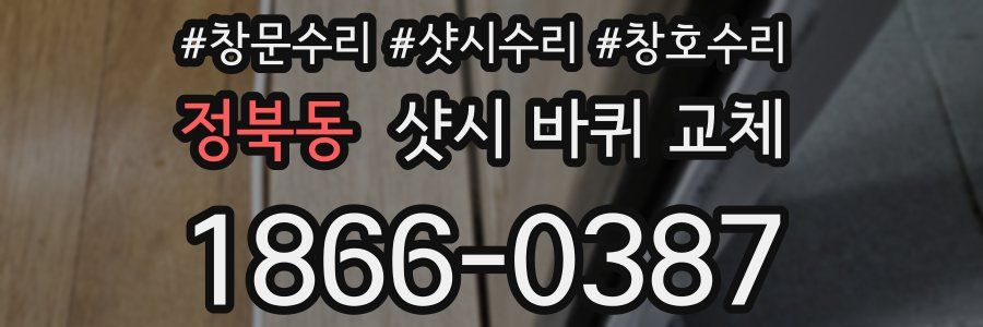 정북동 샷시 바퀴 교체