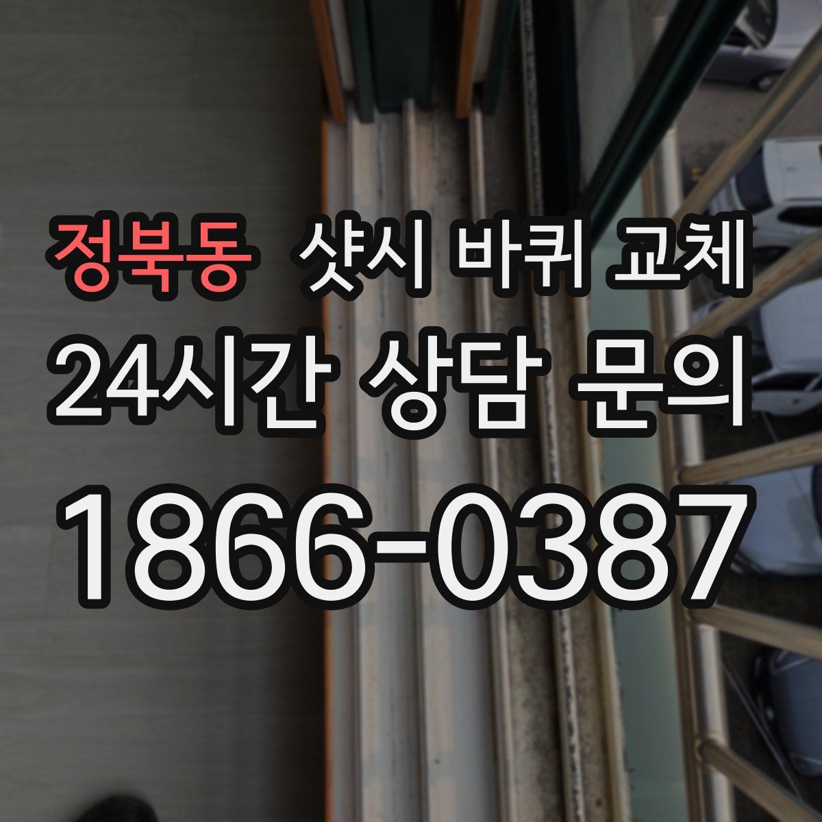 정북동 샷시 바퀴 교체