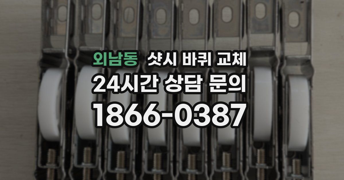 외남동 샷시 바퀴 교체