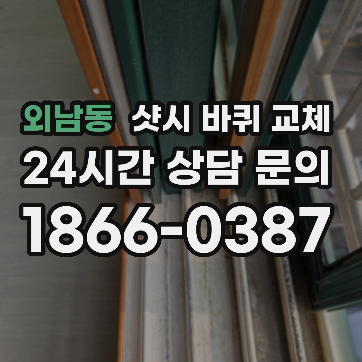외남동 샷시 바퀴 교체