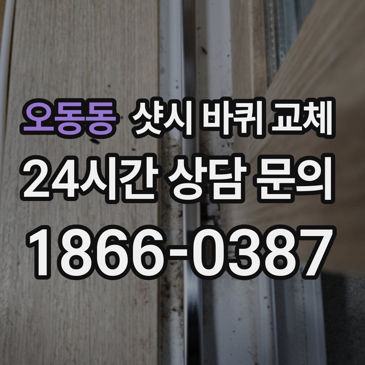 오동동 샷시 바퀴 교체