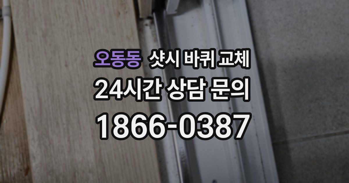 오동동 샷시 바퀴 교체
