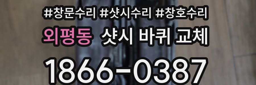 외평동 샷시 바퀴 교체