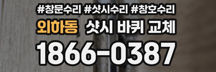 외하동 샷시 바퀴 교체