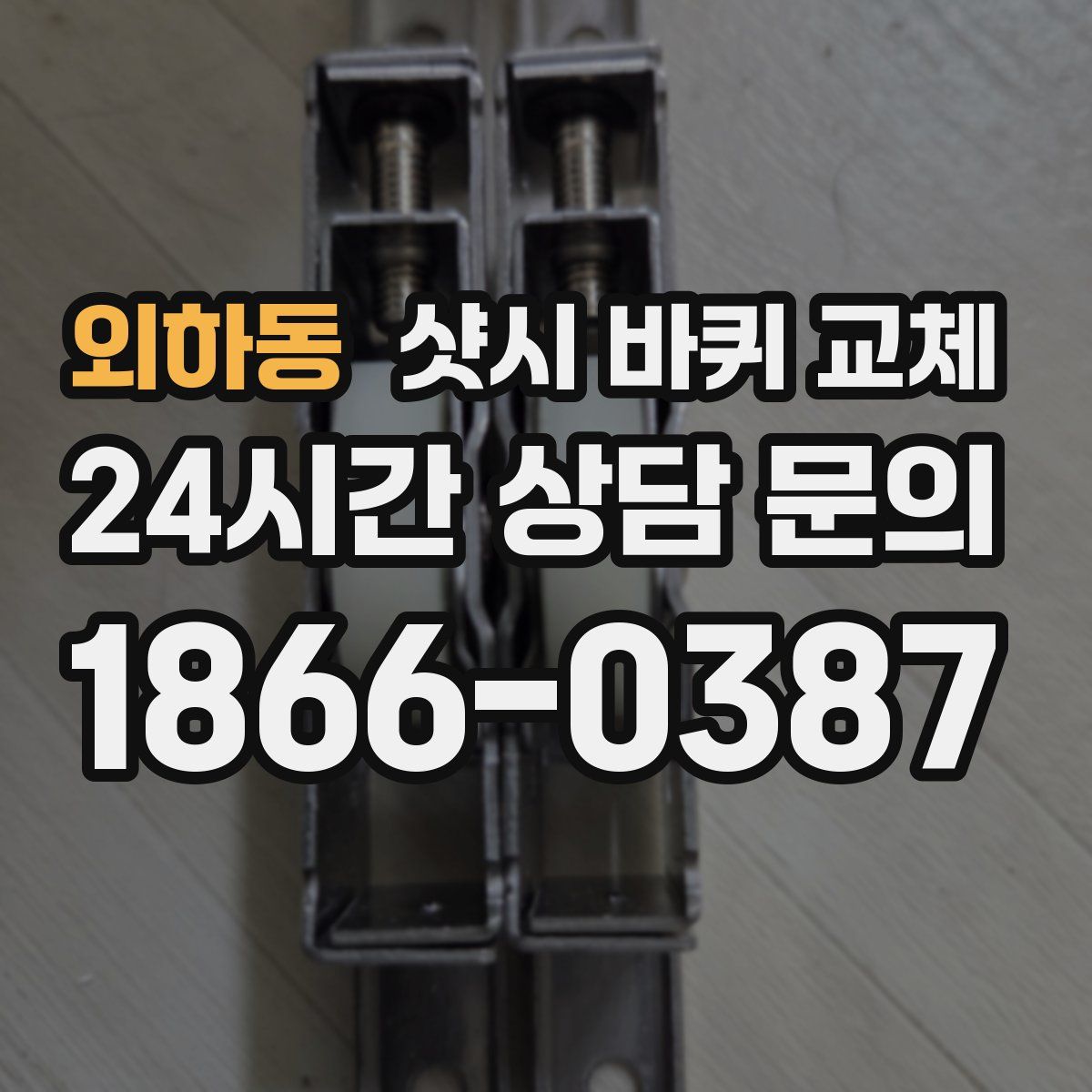 외하동 샷시 바퀴 교체