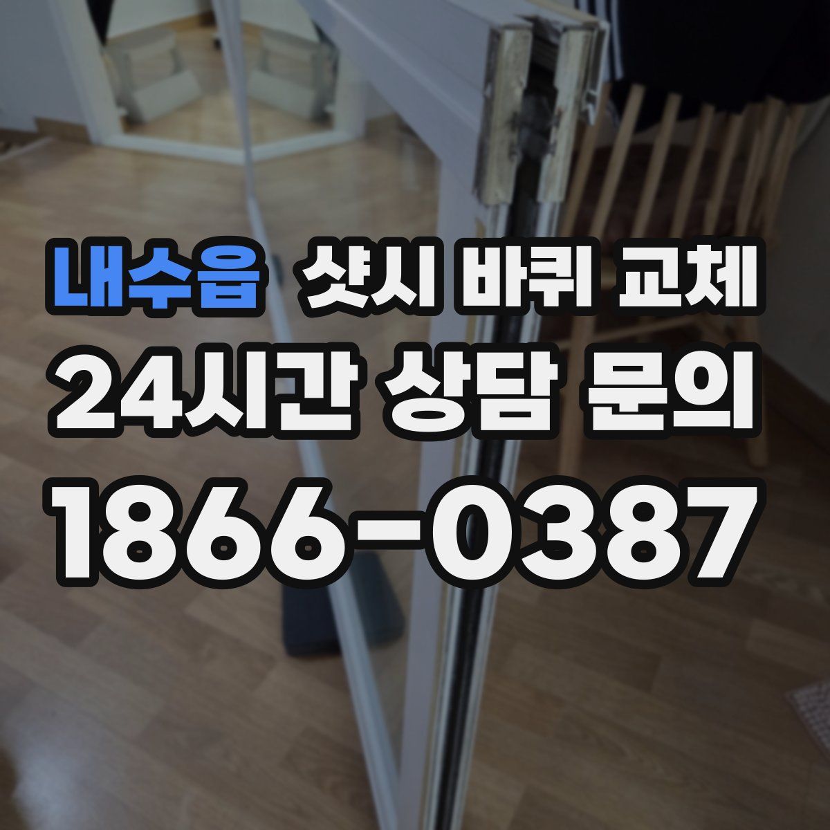 내수읍 샷시 바퀴 교체