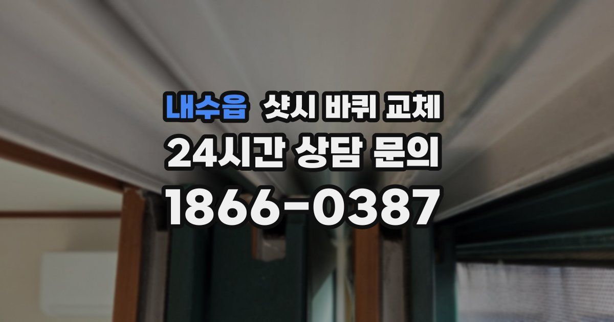 내수읍 샷시 바퀴 교체