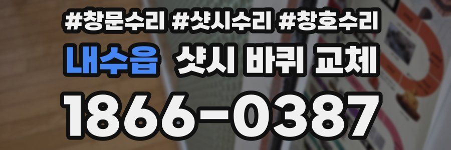 내수읍 샷시 바퀴 교체