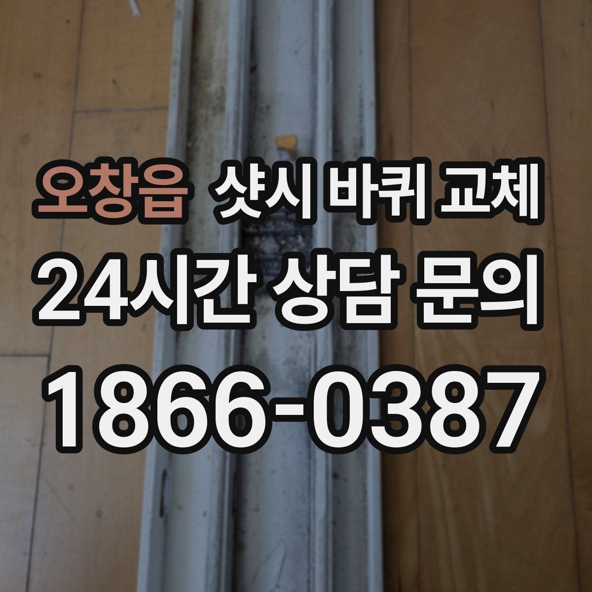 오창읍 샷시 바퀴 교체