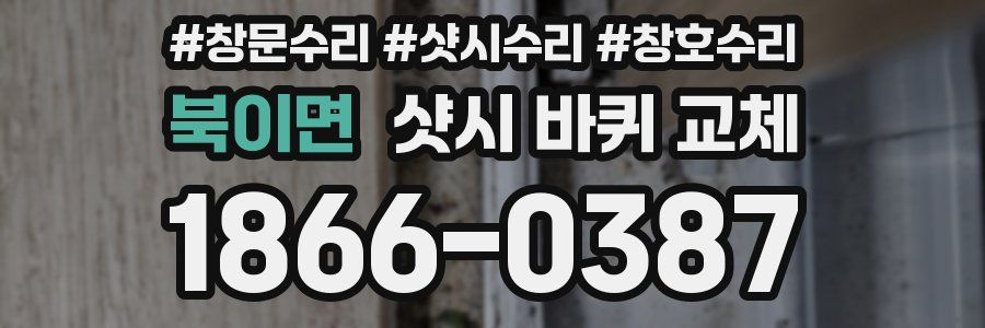 북이면 샷시 바퀴 교체