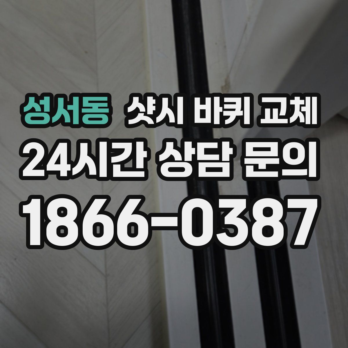 성서동 샷시 바퀴 교체