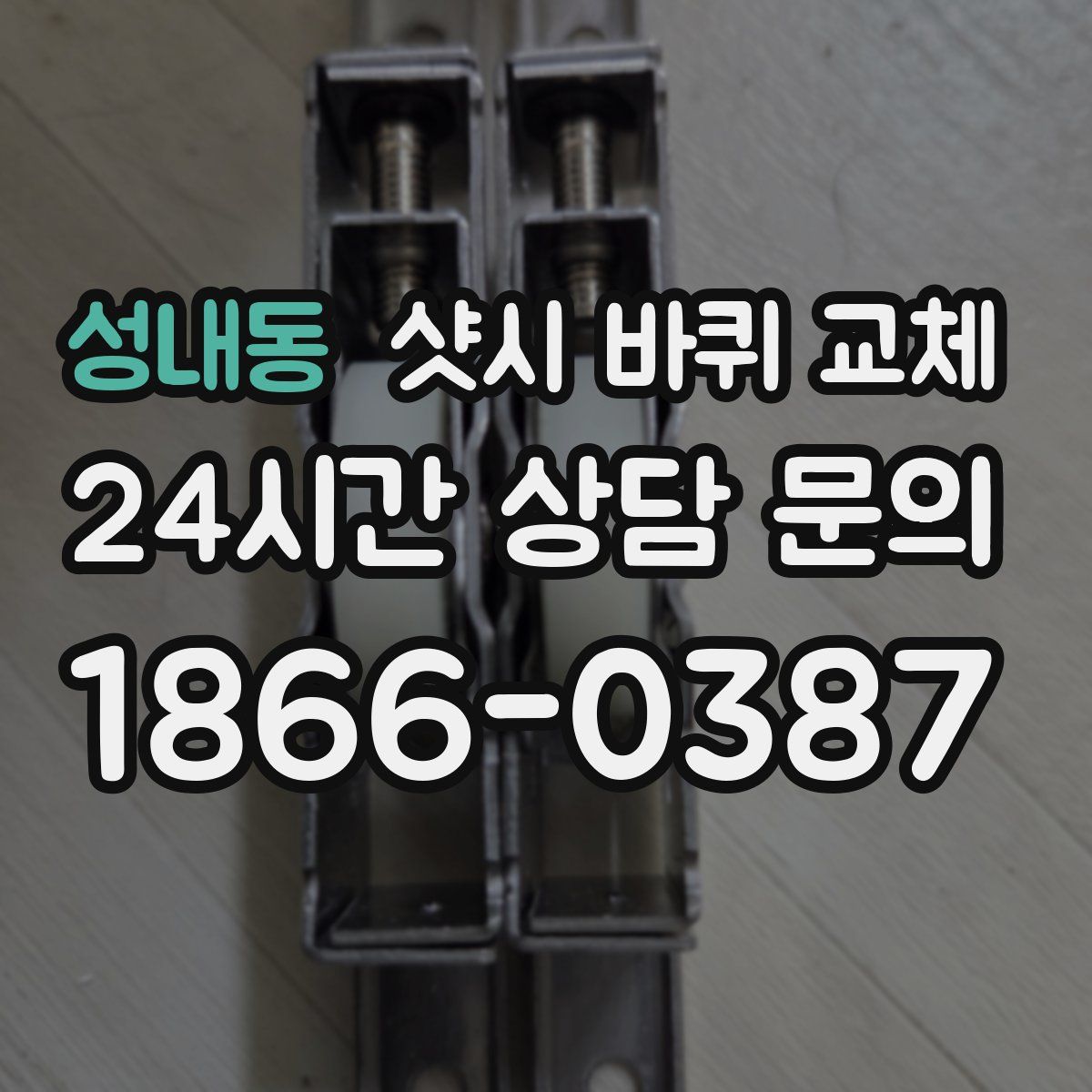 성내동 샷시 바퀴 교체