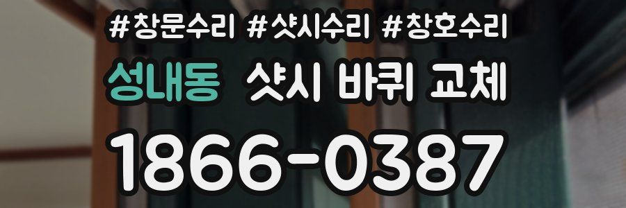 성내동 샷시 바퀴 교체