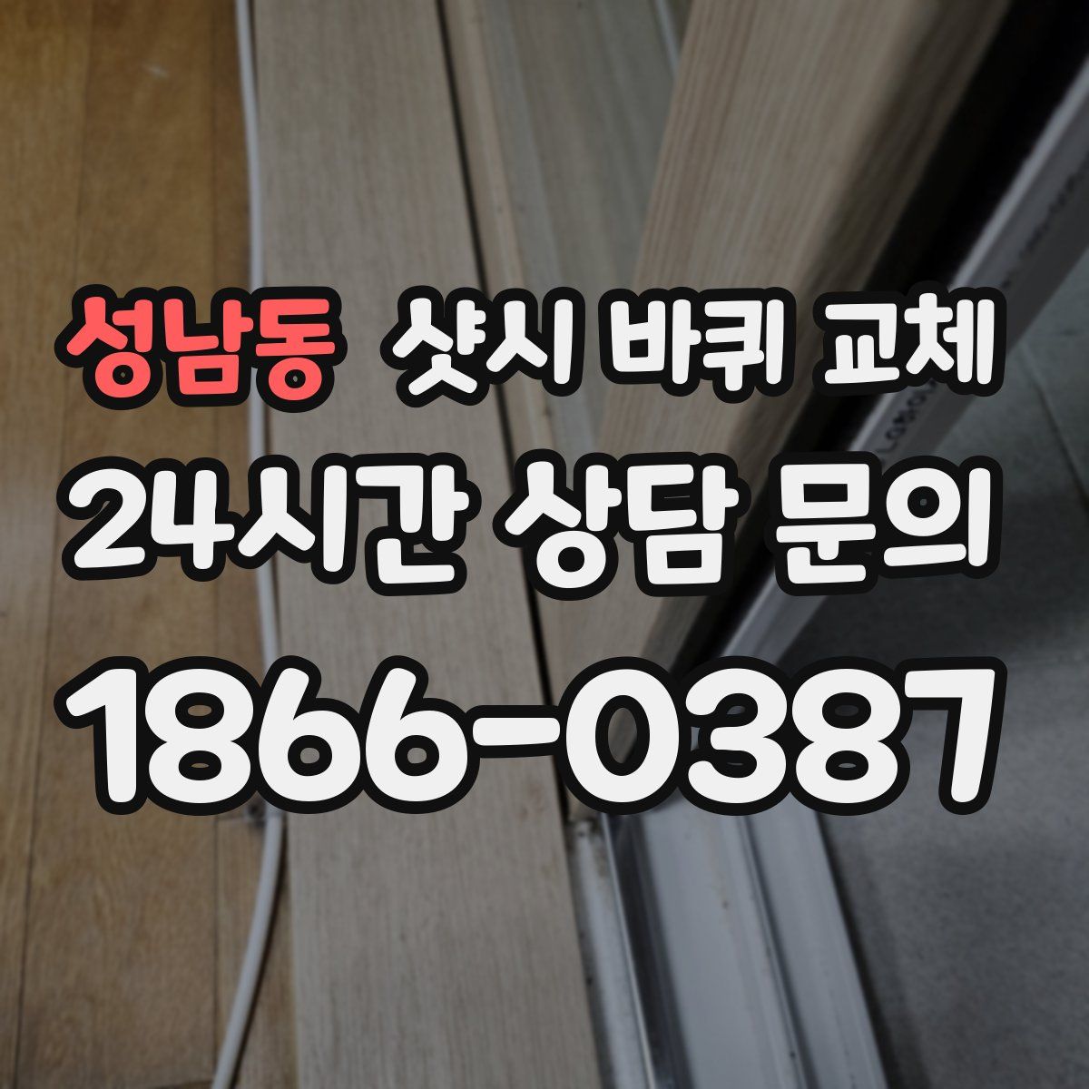 성남동 샷시 바퀴 교체