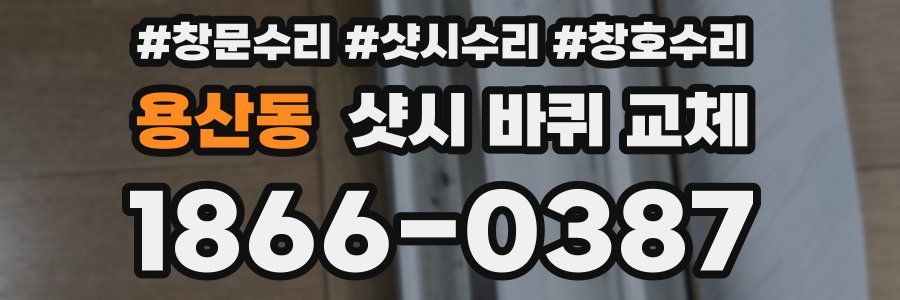 용산동 샷시 바퀴 교체
