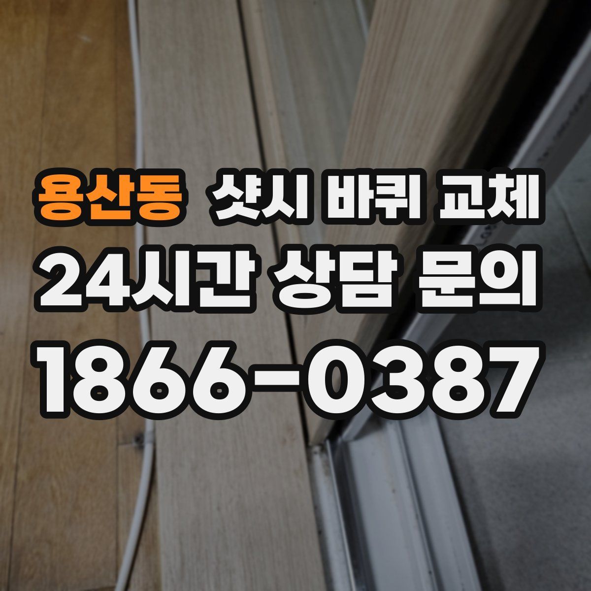 용산동 샷시 바퀴 교체