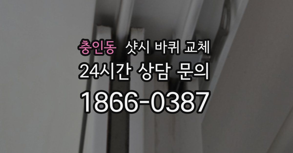 충인동 샷시 바퀴 교체