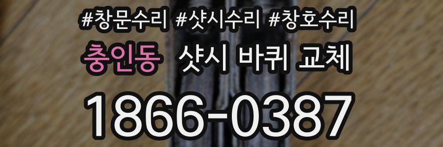 충인동 샷시 바퀴 교체