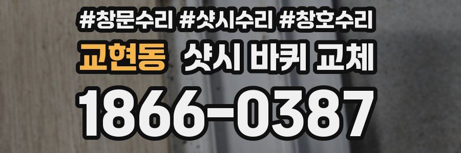 교현동 샷시 바퀴 교체