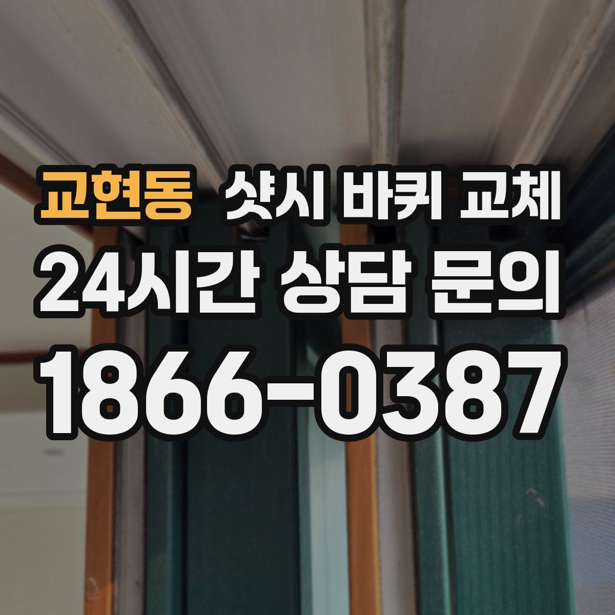 교현동 샷시 바퀴 교체