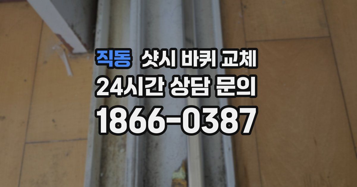 직동 샷시 바퀴 교체