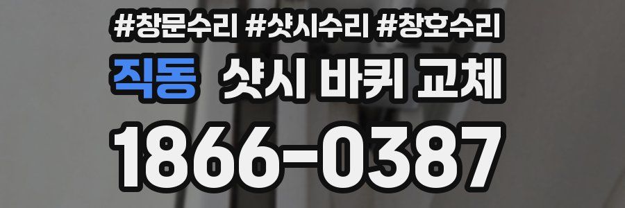 직동 샷시 바퀴 교체