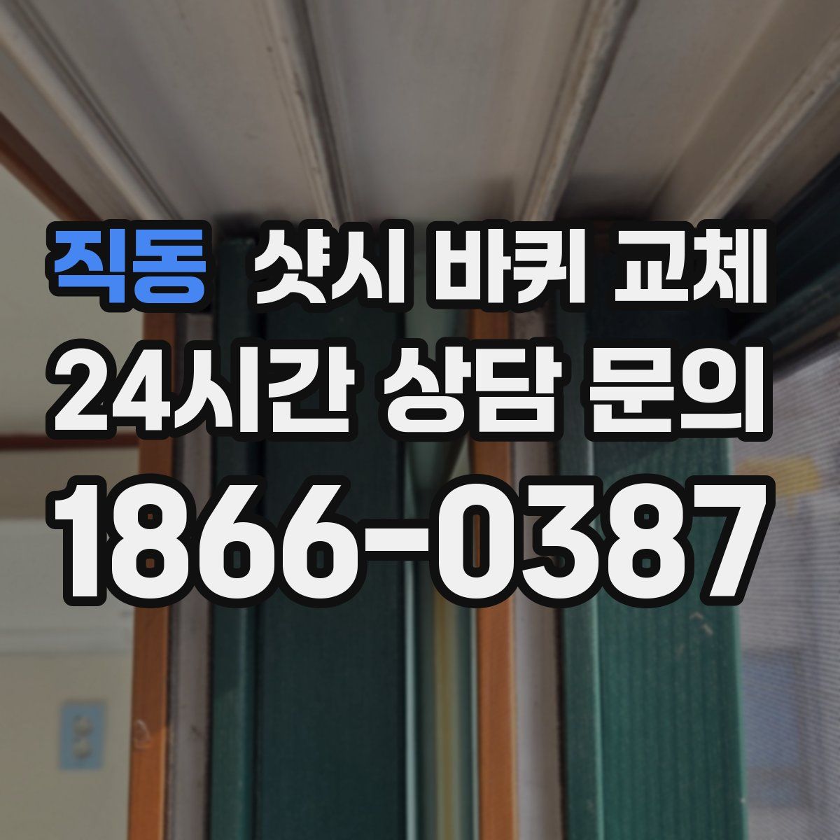 직동 샷시 바퀴 교체