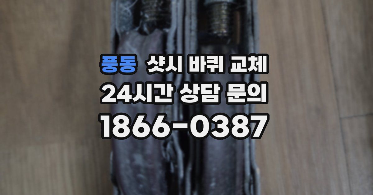 풍동 샷시 바퀴 교체
