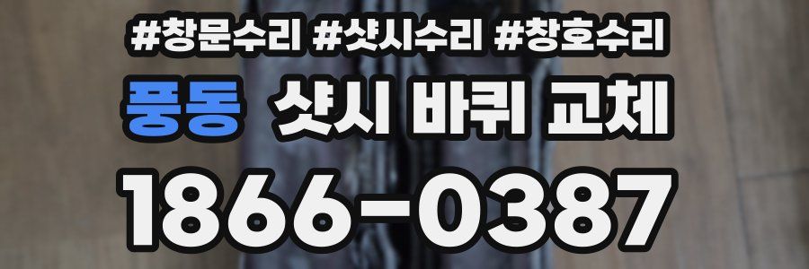 풍동 샷시 바퀴 교체