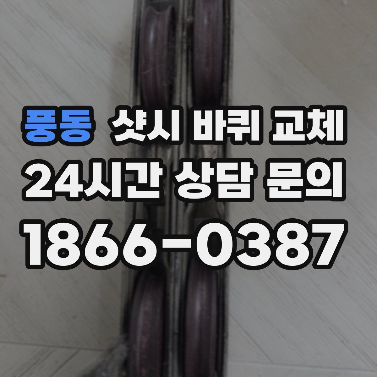 풍동 샷시 바퀴 교체