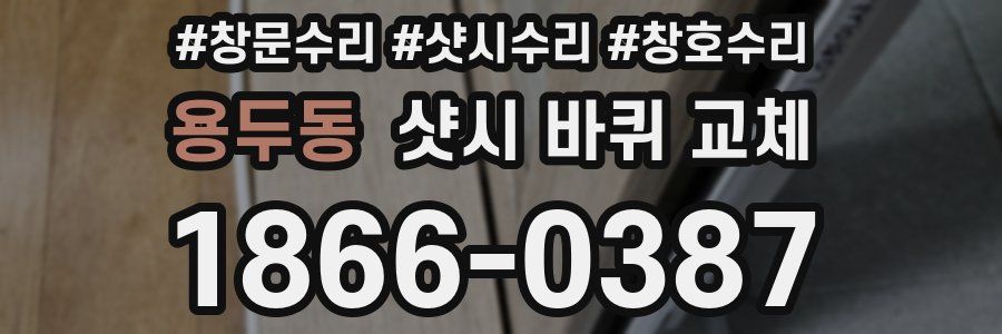 용두동 샷시 바퀴 교체
