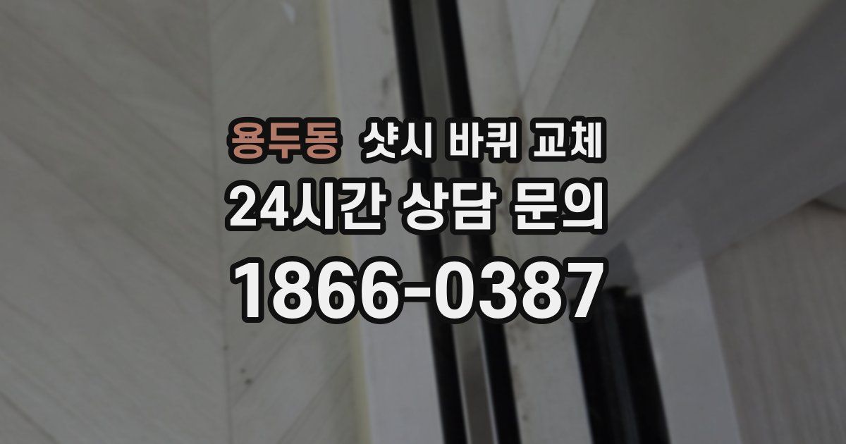 용두동 샷시 바퀴 교체