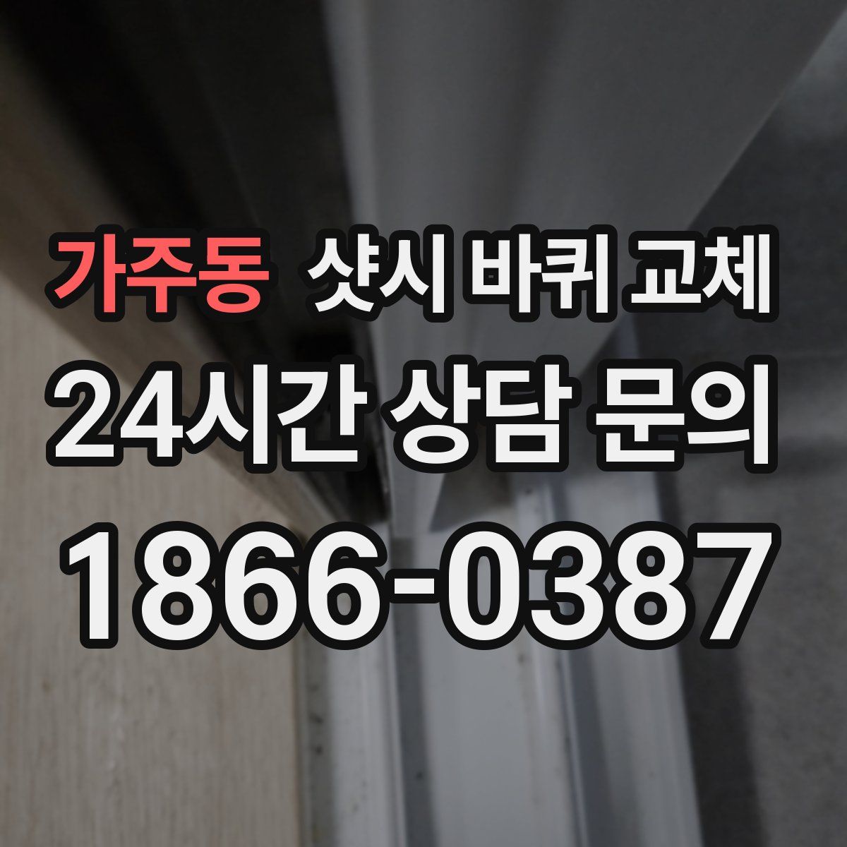 가주동 샷시 바퀴 교체