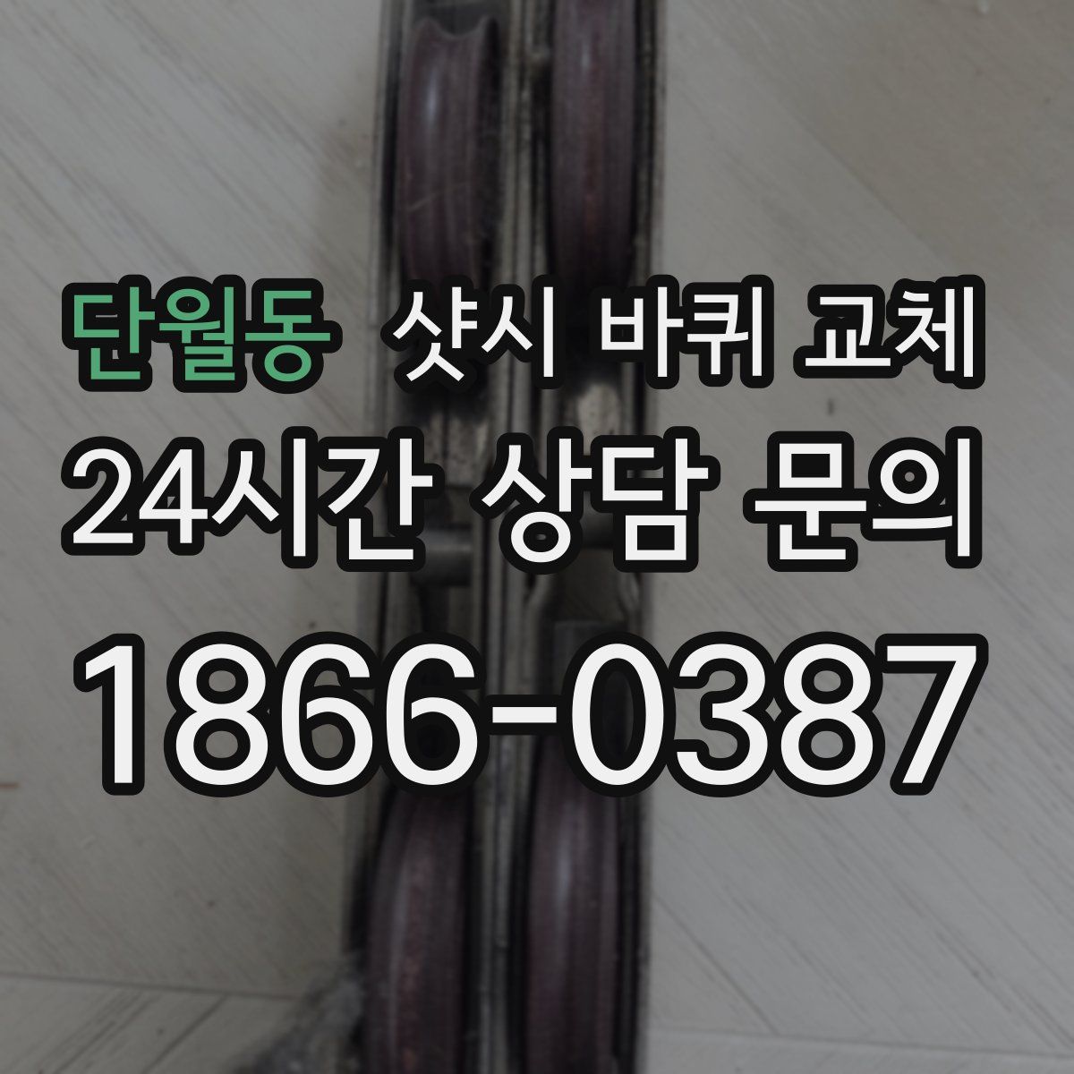 단월동 샷시 바퀴 교체