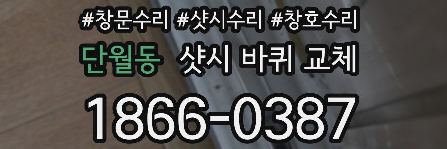 단월동 샷시 바퀴 교체