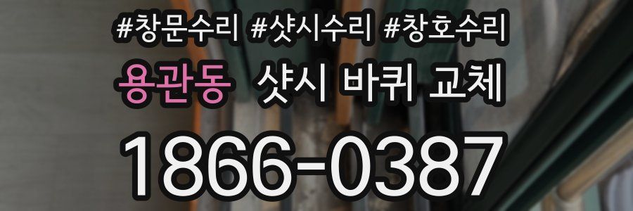 용관동 샷시 바퀴 교체