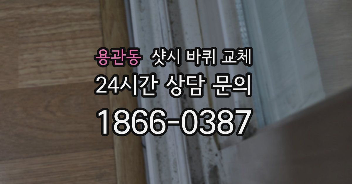 용관동 샷시 바퀴 교체