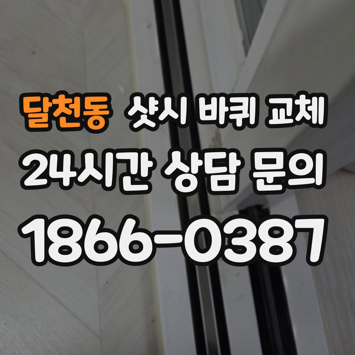 달천동 샷시 바퀴 교체