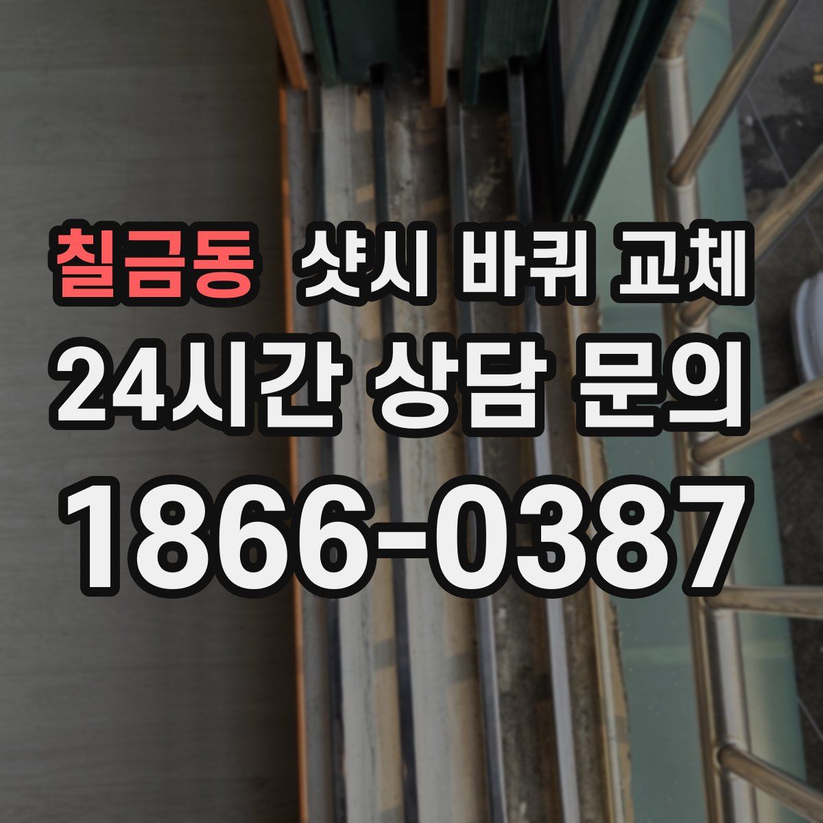 칠금동 샷시 바퀴 교체