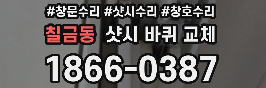 칠금동 샷시 바퀴 교체