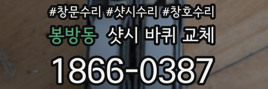 봉방동 샷시 바퀴 교체