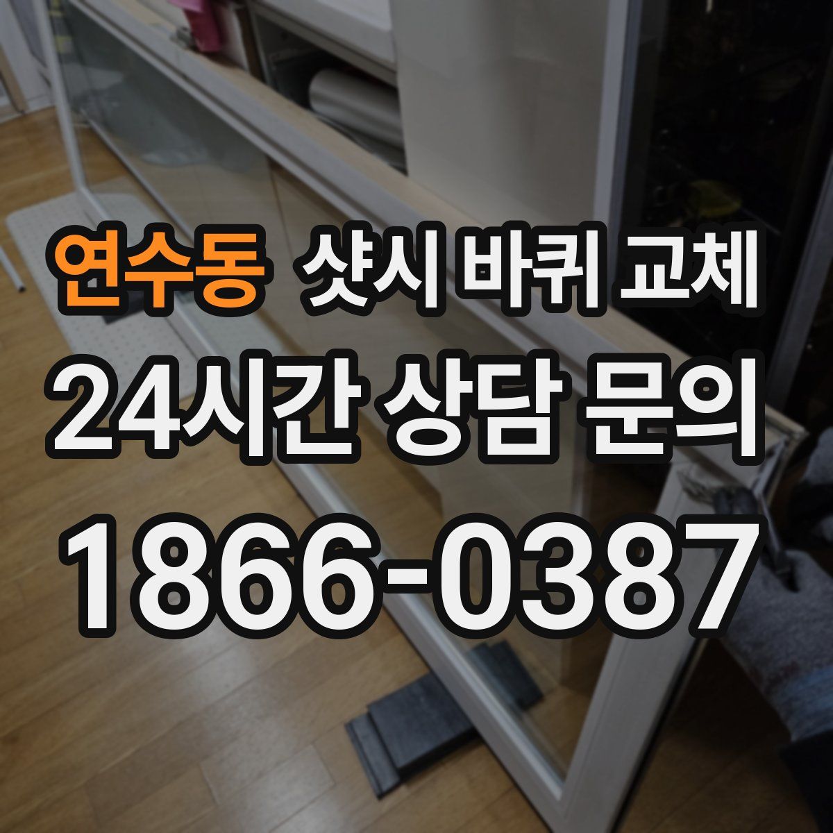 연수동 샷시 바퀴 교체