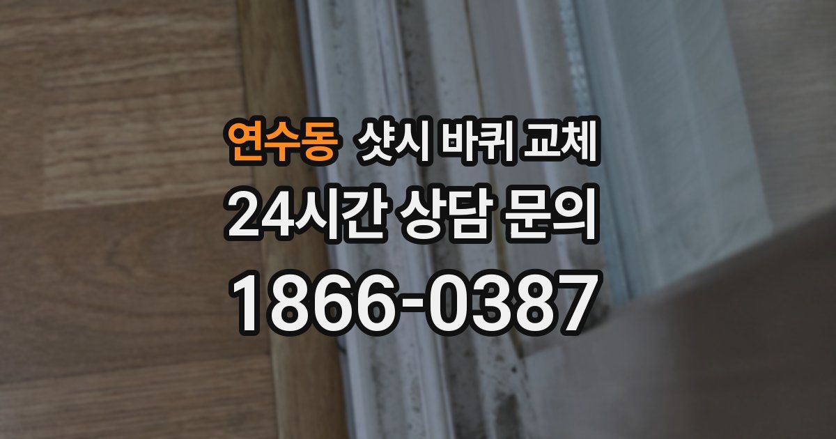 연수동 샷시 바퀴 교체