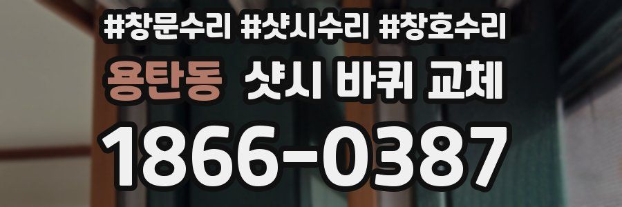 용탄동 샷시 바퀴 교체