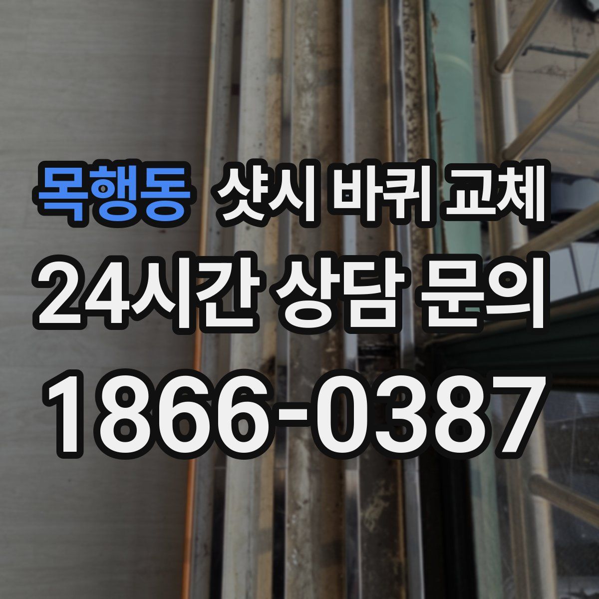 목행동 샷시 바퀴 교체