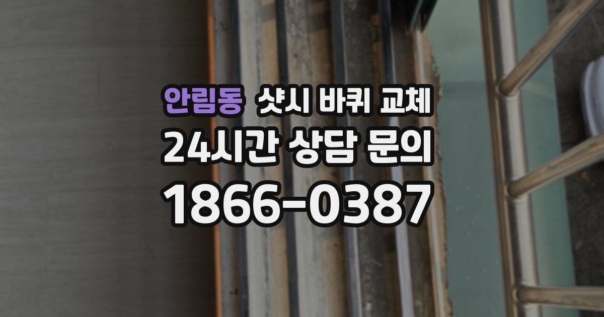 안림동 샷시 바퀴 교체